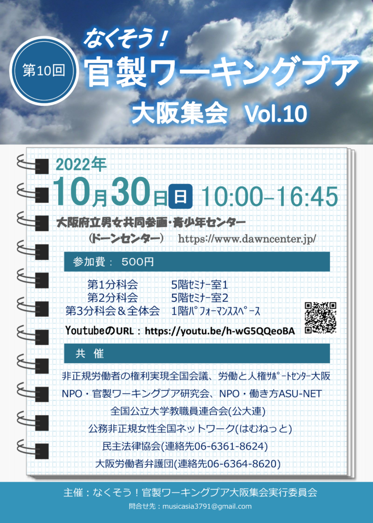 官製ワーキングプア大阪集会2022　表