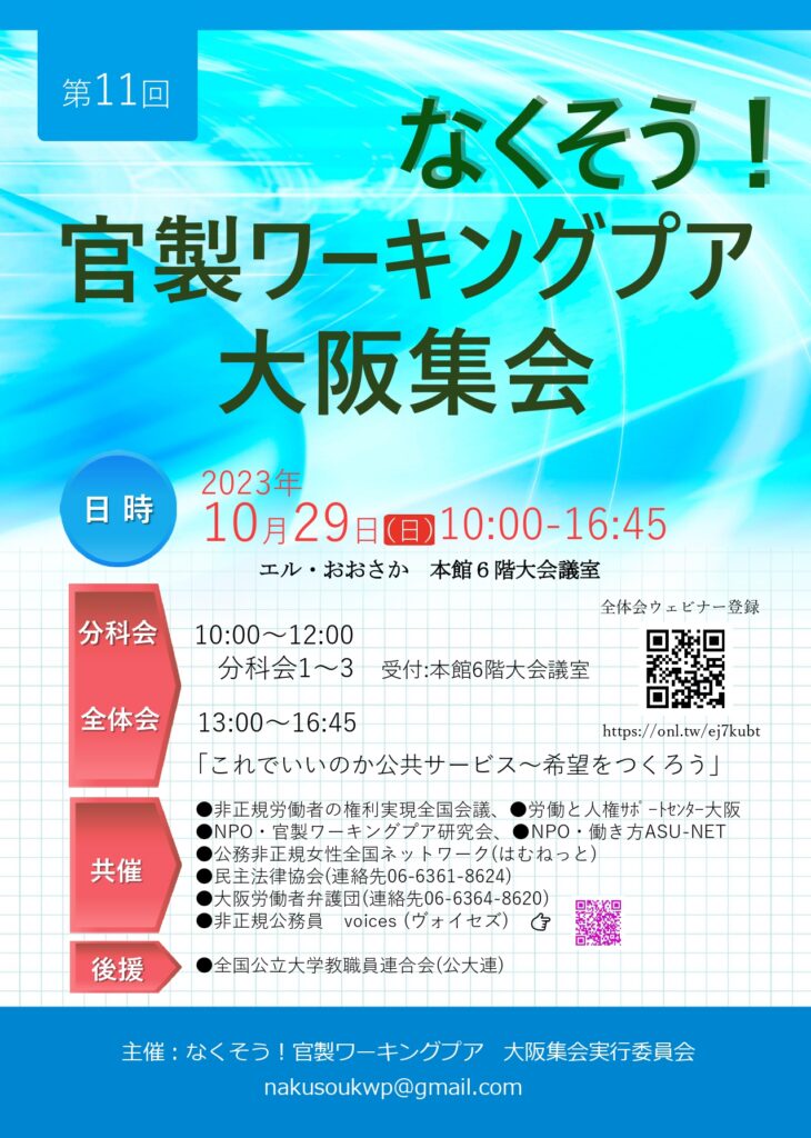 なくそう！官製ワーキングプア大阪集会　2023年（表）